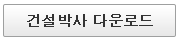 건설박사다운로드